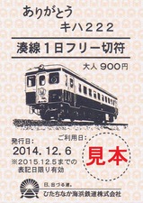 ひたちなか海浜鉄道キハ222湊線1日フリー切符福袋