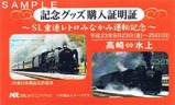SL重連レトロみなかみ記念グッズ購入証明証