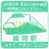 第1回新幹線スタンプラリーはやて盛岡駅