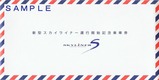 京成新型スカイライナー運行記乗袋