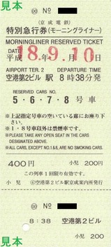 京成特急券180910空港第二ビルモーニング56