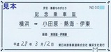 伊豆箱根ものがたり号記念乗車証下り