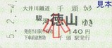 H50204大井川鐡道大井川本線代行バス乗車券千頭1