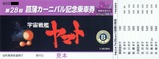 宇宙戦艦ヤマト号菖蒲カーニバル記念乗車券
