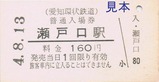 愛知環状鉄道普通入場券4
