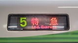 20230223特急青梅奥多摩梅の里号方向幕