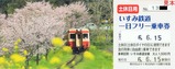 R6.6.15土休日用いすみ鉄道一日フリー乗車券キハ52