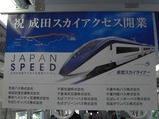 成田スカイアクセス開業記念ポスターグループバス会社
