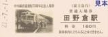 富士急行中央線直通運転75周年記念入場券3