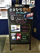 20220201京王多摩センター駅さよなら準特急看板