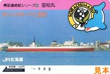 JR北海道青函連絡船オレカ8