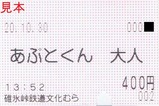 20201030碓氷峠鉄道文化むらあぷとくん大人乗車券