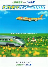JR東日本×ANAピカ乗りサマー2009パンフ山形新幹線