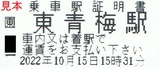 20221015青梅線代行バス券類3