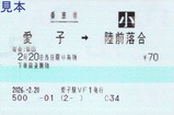 20260220愛子駅乗車券VF1