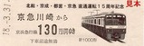 京急4社乗入15周年自社2