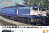 評伝社日本の鉄道再発見刊行記念オレカ山陽本線特急明星・あかつき