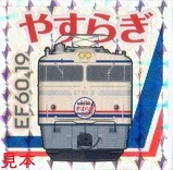 トレインスタンプラリー鉄シールやすらぎ