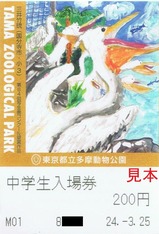 20240325多摩動物公園入場券5第64回写生画コンクール銀賞作品