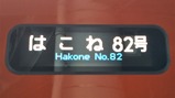 20180317はこね82号方向幕列車名