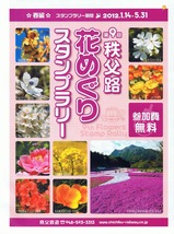 秩鉄H24春スタンプパンフ