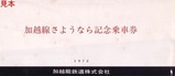 加越線記乗袋