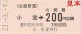 北総鉄道開業30周年記念乗車券1小室