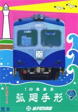 銚電×マドカコラボ開業100周年迎春記念きっぷ『デハ2001』