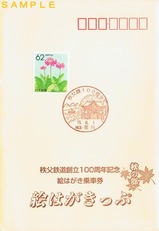 秩父鉄道創立100周年記念絵はがきっぷ秋の部袋