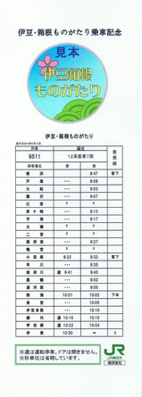 伊豆箱根ものがたり乗車記念時刻表12日