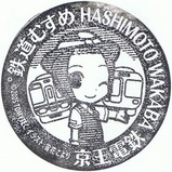 京王相模原線橋本わかばスタンプ1若葉台