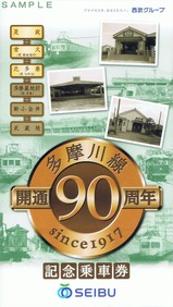 西武多摩川線記乗是政版台紙