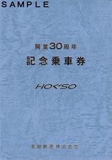 北総鉄道開業30周年記念乗車券台紙