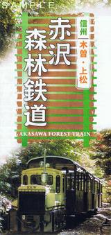 赤沢森林鉄道パンフ