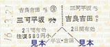 名鉄三河線硬券乗車券三河平坂吉良吉田往復