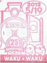 秩父鉄道広瀬川原駅H24スタンプパレオ