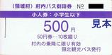 頸北観光バス頸城村内バス利用券小児券表紙