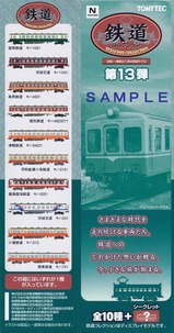 鉄道コレクション第13弾箱