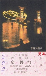 のと鉄道のと恋路きっぷH151029