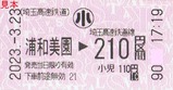 20230323埼玉高速鉄道線浦和美園駅券売機券