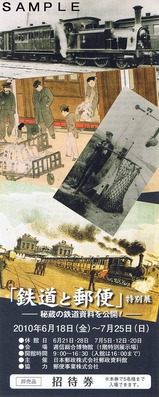 ていぱーく鉄道と郵便展招待券