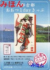 京阪大津線湖都古都・おおつ1dayきっぷ2005