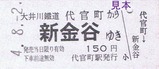 大井川鐡道ひと駅きっぷ4
