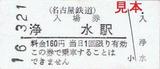 名鉄豊田線硬券入場券3浄水駅