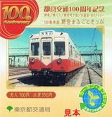 都営交通100周年記念1日乗車券浅草線