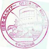 都営スタンプ日暮里駅