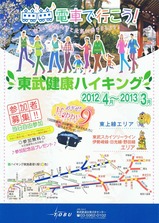 東武健康ハイキング2012