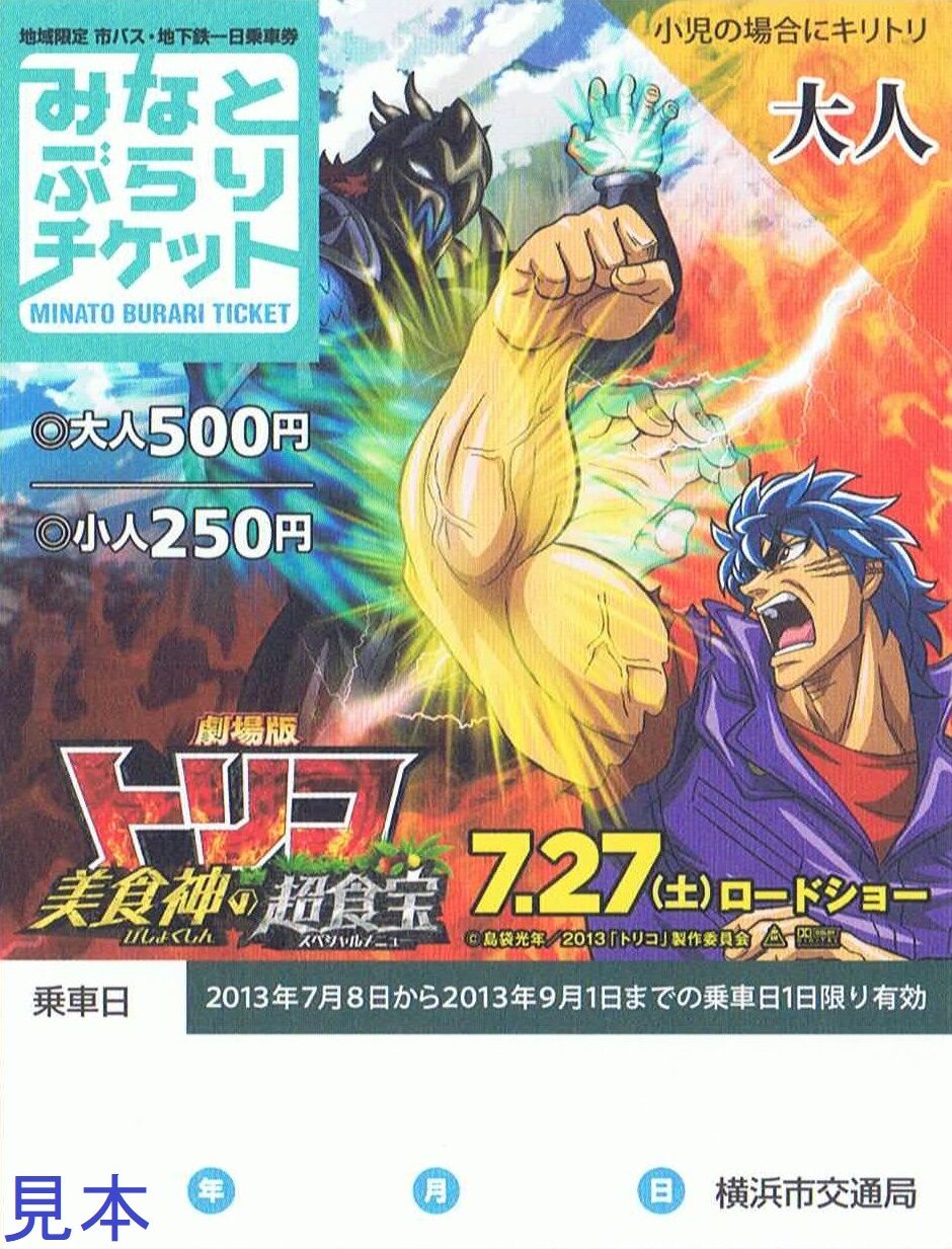 横浜市交通局 劇場版トリコ美食神の超食宝ラッピングバス 13番まどぐち