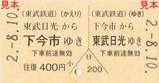 SL「ふたら」列車名称発表記念乗車券3