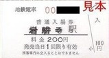 富山地鉄岩峅寺駅軟券入場券